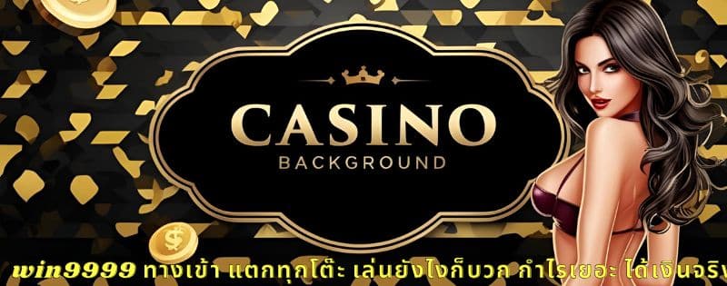 win9999 ทางเข้า