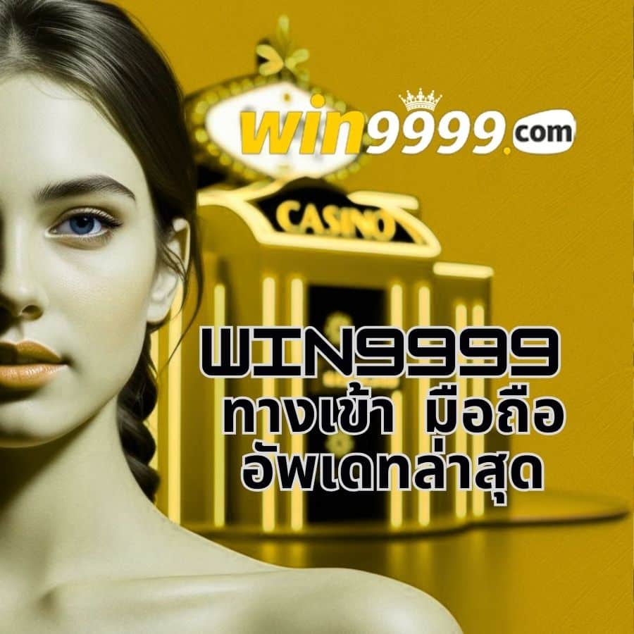 win9999 ทางเข้า มือถือ อัพเดทล่าสุด