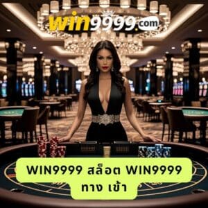 win9999 สล็อต win9999 ทาง เข้า