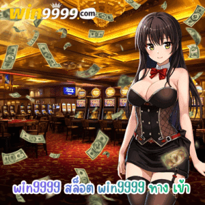 win9999 สล็อต win9999 ทาง เข้า