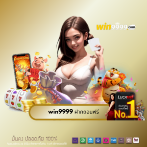 win9999 ฝากถอนฟรี
